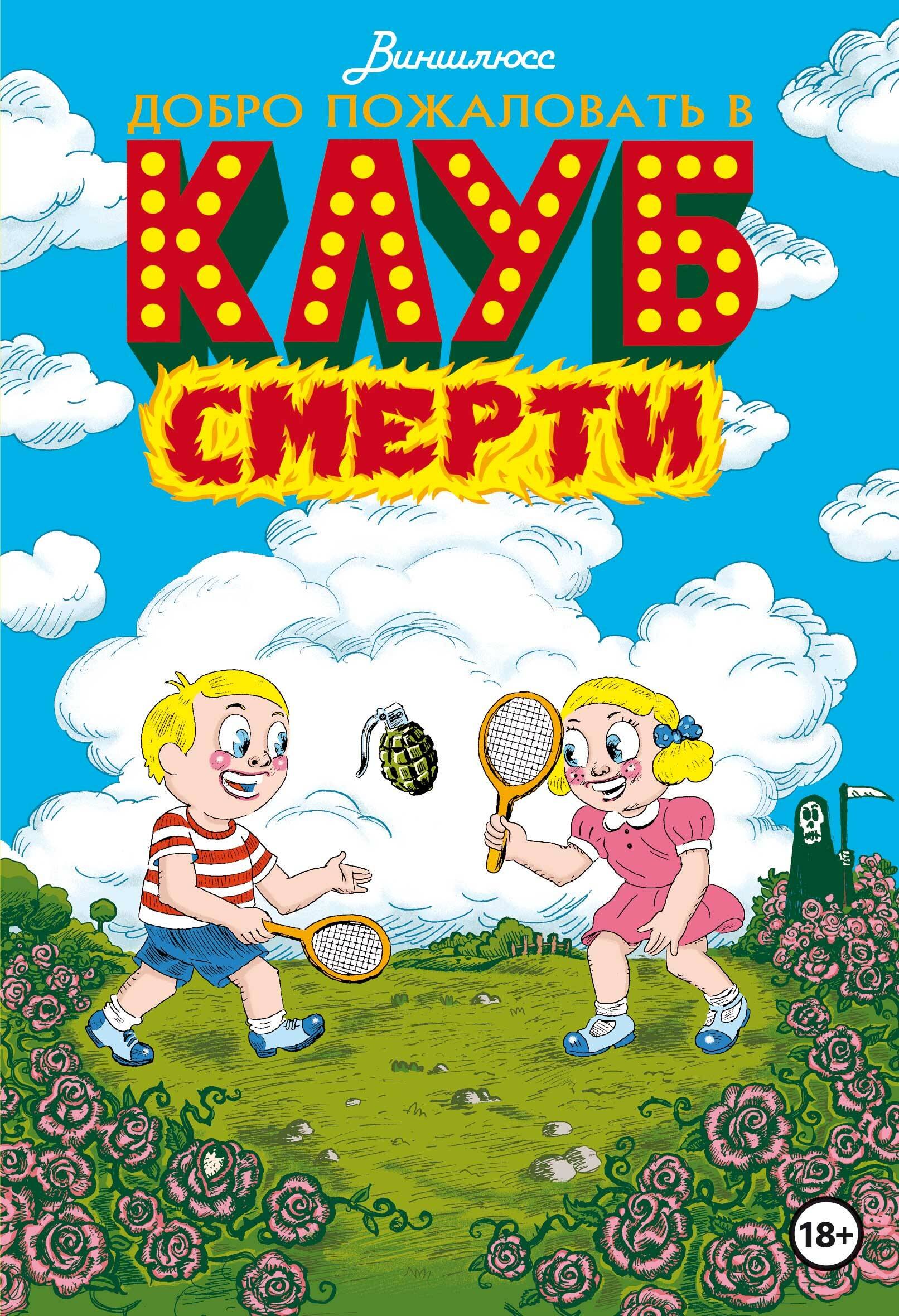 

Добро пожаловать в Клуб Смерти
