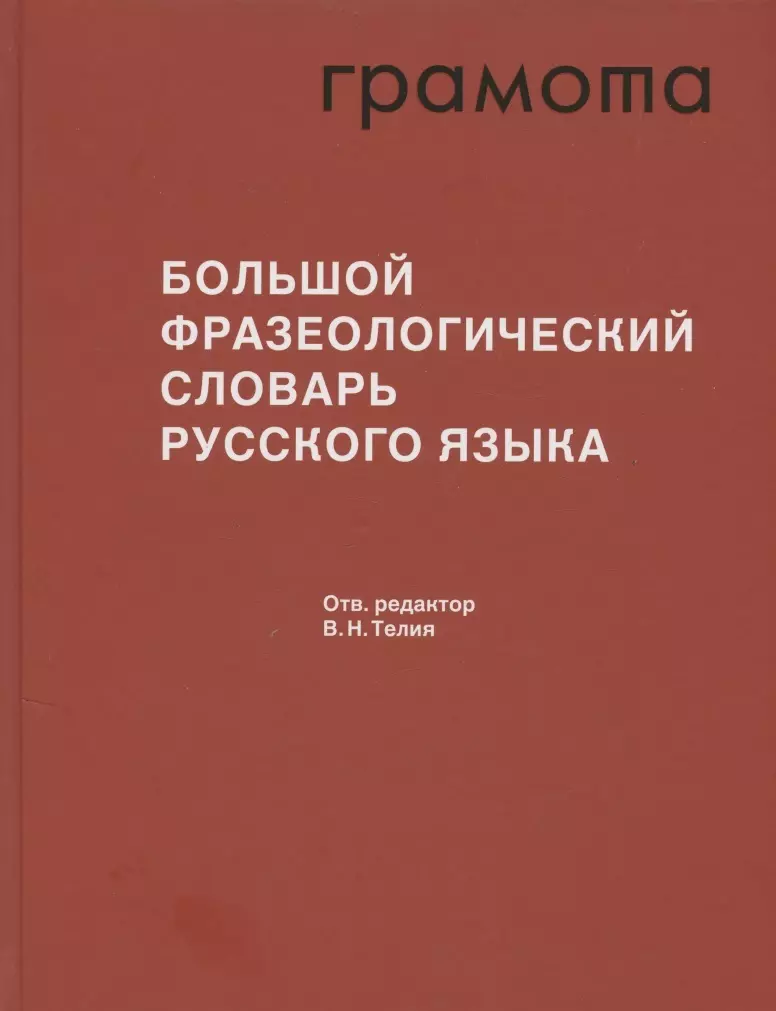 Телия Вероника Николаевна - Большой фразеологический словарь русского языка. Значение. Употребление. Культурологический комментарий