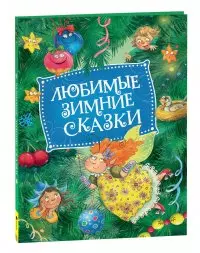 Капица Ольга Иеронимовна, Толстой Алексей Николаевич - Любимые зимние сказки