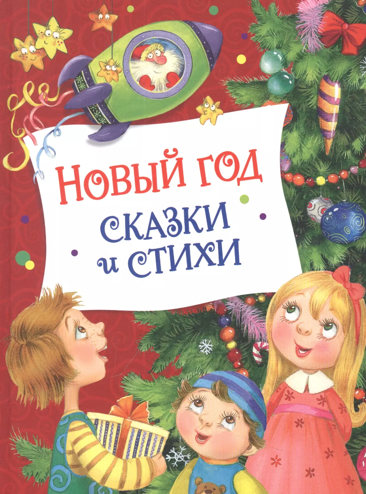 Аким Яков Лазаревич, Берестов Валентин Дмитриевич - Новый год. Сказки и стихи