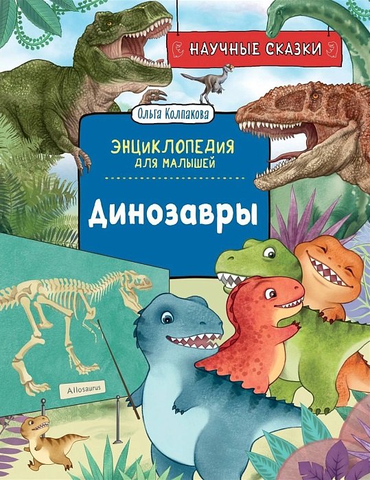 

Динозавры