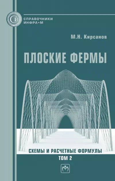 Кирсанов Михаил Николаевич - Плоские фермы. Схемы и расчетные формулы Том 2