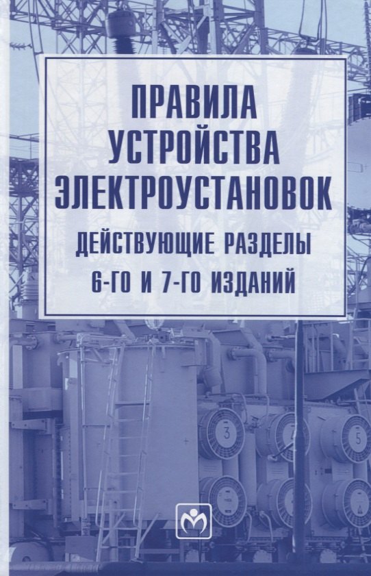 

Правила устройства электроустановок. Действующие разделы 6-го и 7-го изданий