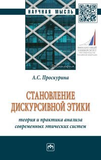 

Становление дискурсивной этики. Теория и практика анализа современных этических систем