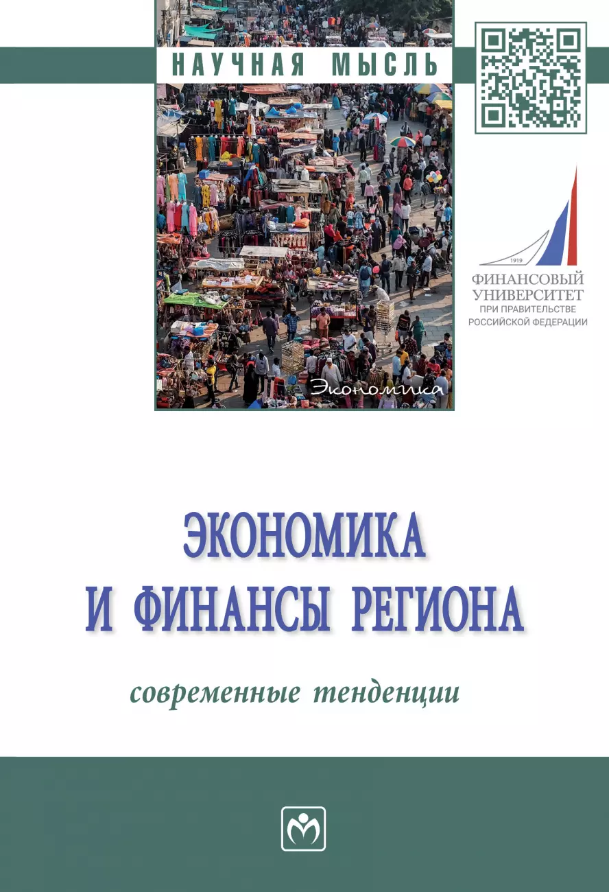 Мищенко Ирина Константиновна - Экономика и финансы региона. Современные тенденции