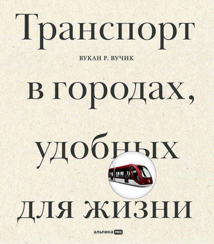 

Транспорт в городах, удобных для жизни