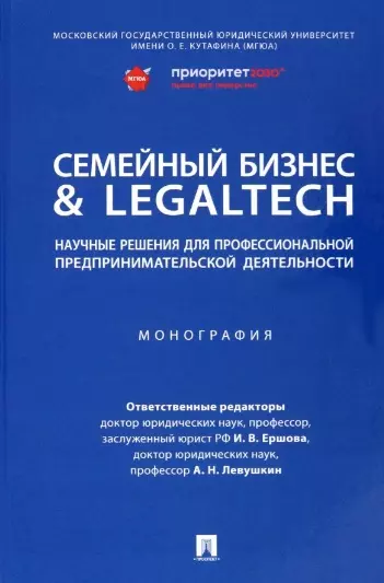 Левушкин Анатолий Николаевич, Ершова Инна Владимировна - Семейный бизнес & LegalTech: научные решения для профессиональной предпринимательской деятельности. Монография