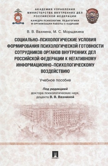 

Социально-психологические условия формирования психологической готовности сотрудников органов внутренних дел Российской Федерации к негативному информационно-психологическому воздействию. Учебное пособие