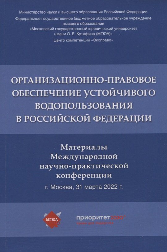 

Организационно-правовое обеспечение устойчивого водопользования в Российской Федерации: материалы Международной научно-практической конференции