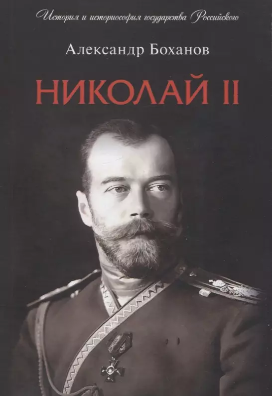Боханов Александр Николаевич - Николай II. Биография