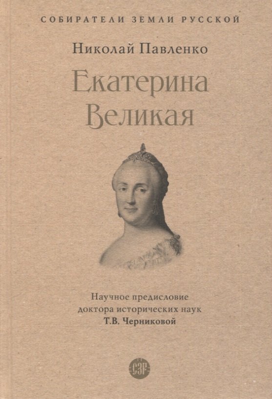 

Екатерина Великая