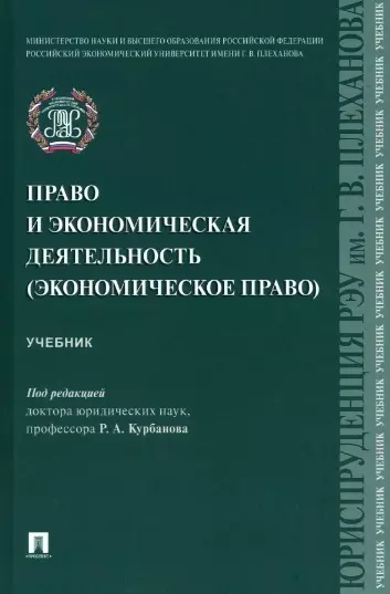 Курбанов Рашад Афатович - Право и экономическая деятельность (экономическое право). Учебник