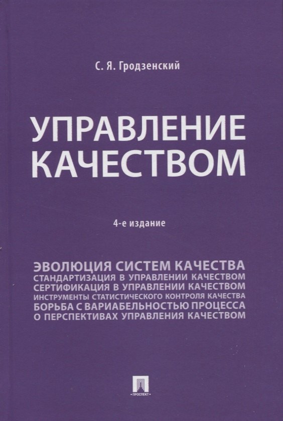 

Управление качеством. Учебник