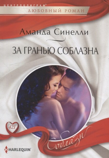 

За гранью соблазна: роман