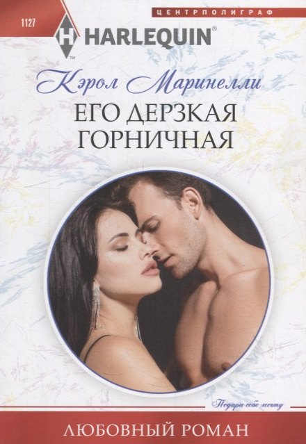 Маринелли Кэрол Его дерзкая горничная: роман