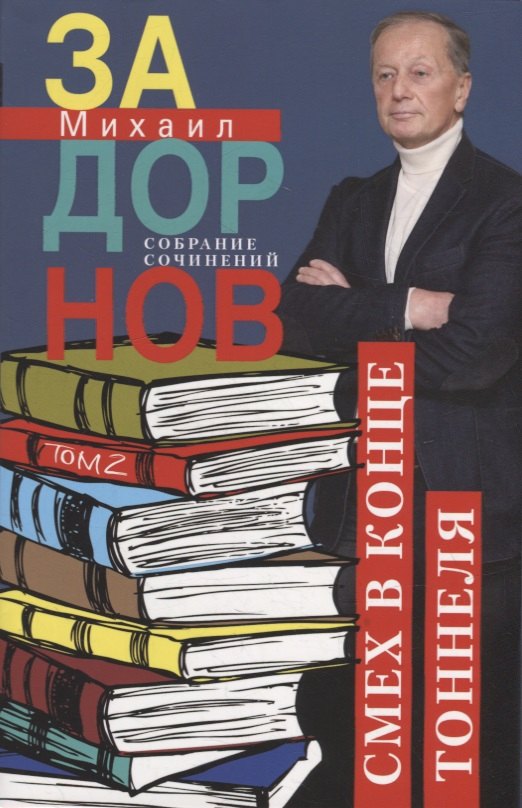 

Собрание сочинений. Том 2. Смех в конце тоннеля