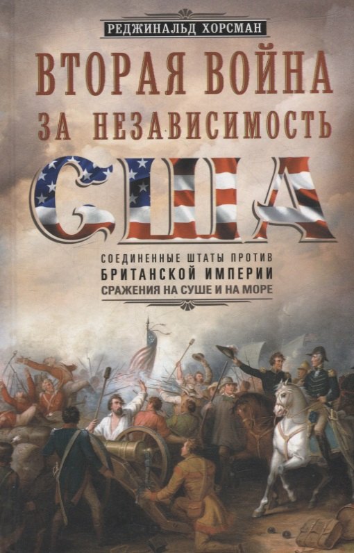 

Вторая война за независимость США. Соединенные Штаты против Британской империи: сражения на суше и на море