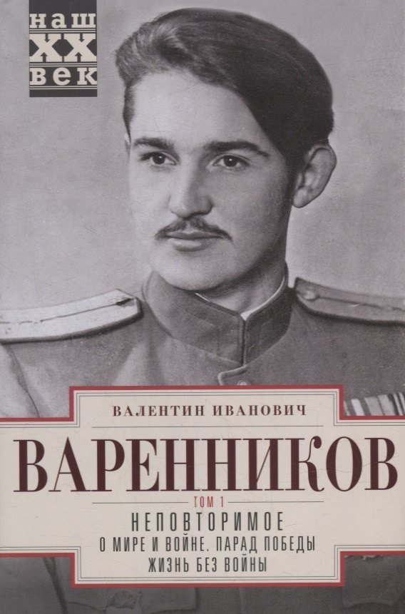 

Неповторимое. В 3-х томах. Том 1. Часть 1-3. О мире и войне. Парад Победы. Жизнь без войны