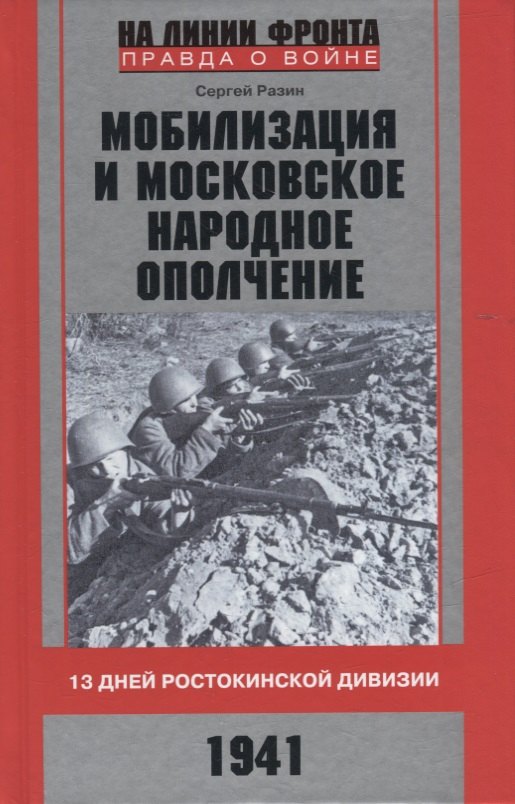 

Мобилизация и московское народное ополчение. 13 дней Ростокинской дивизии. 1941 г.