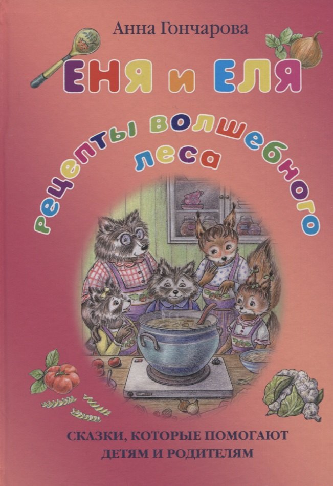 

Еня и Еля. Рецепты Волшебного леса