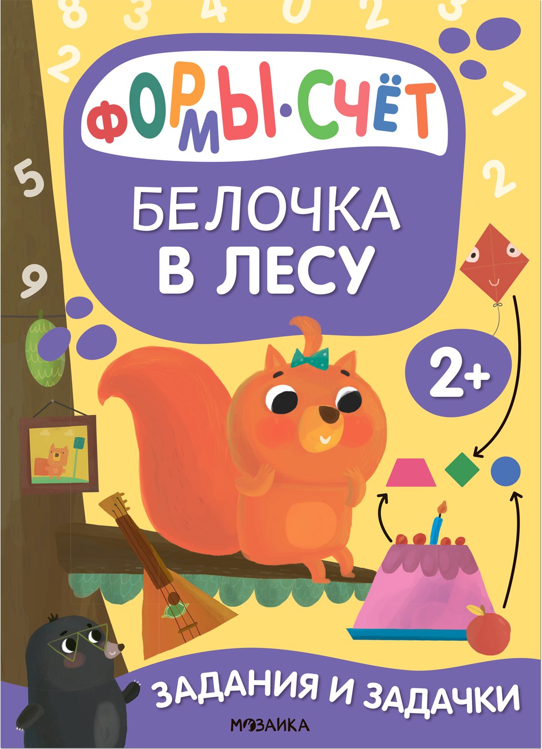 

Задания и задачки для малышей 2+. Белочка в лесу. Формы, счет