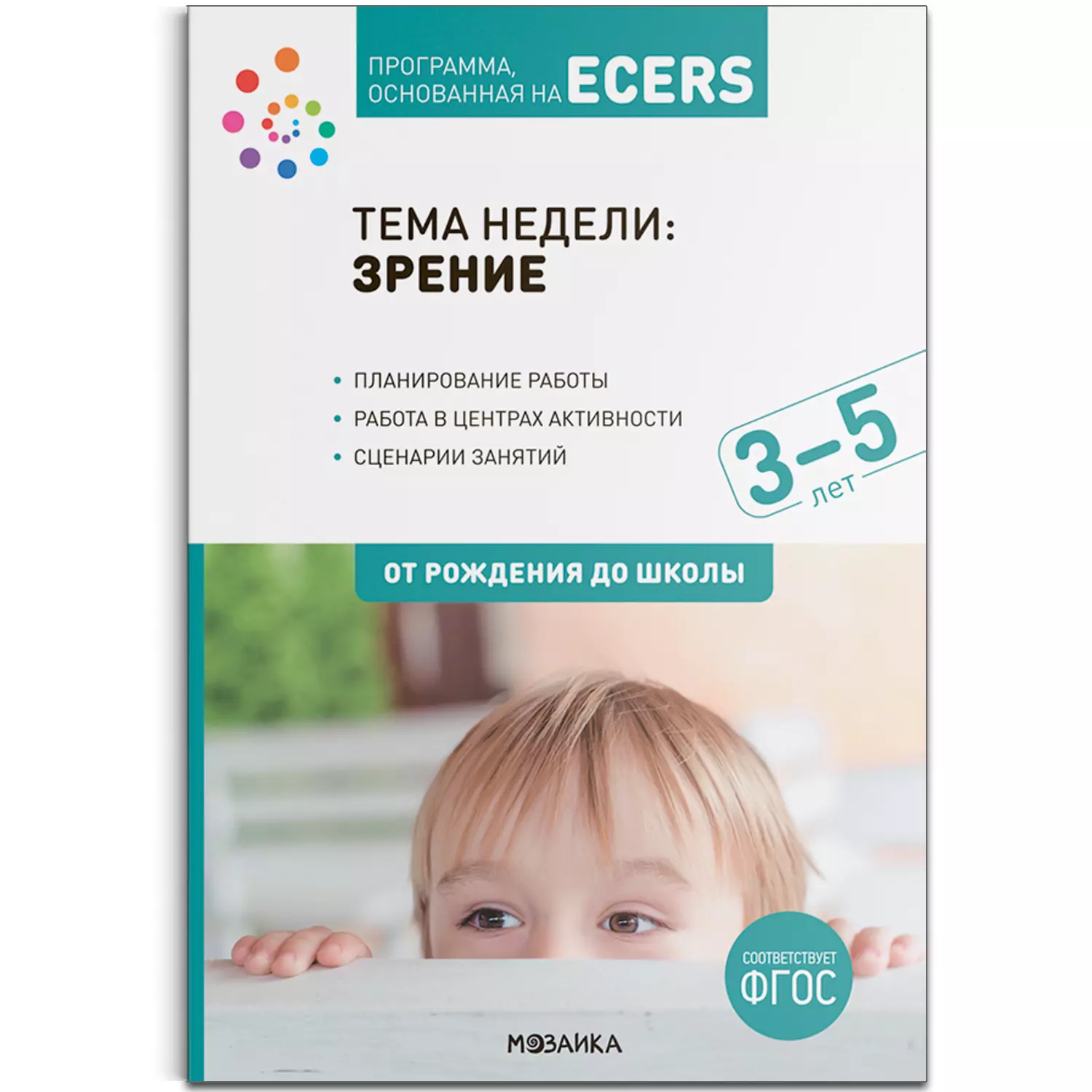 Шишкина В. - Тема недели: «Зрение». Для работы с детьми 3-5 лет