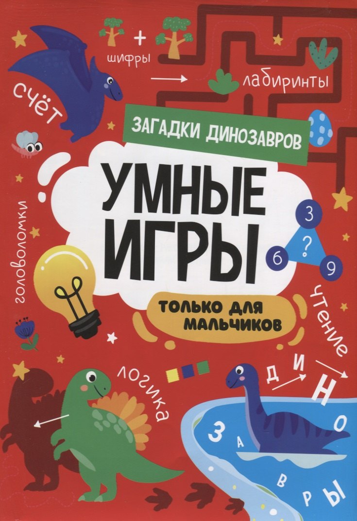 

Умные игры. Только для мальчиков. Загадки динозавров