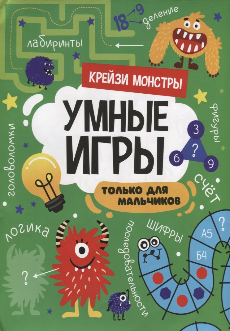 

Умные игры. Только для мальчиков. Крейзи монстры