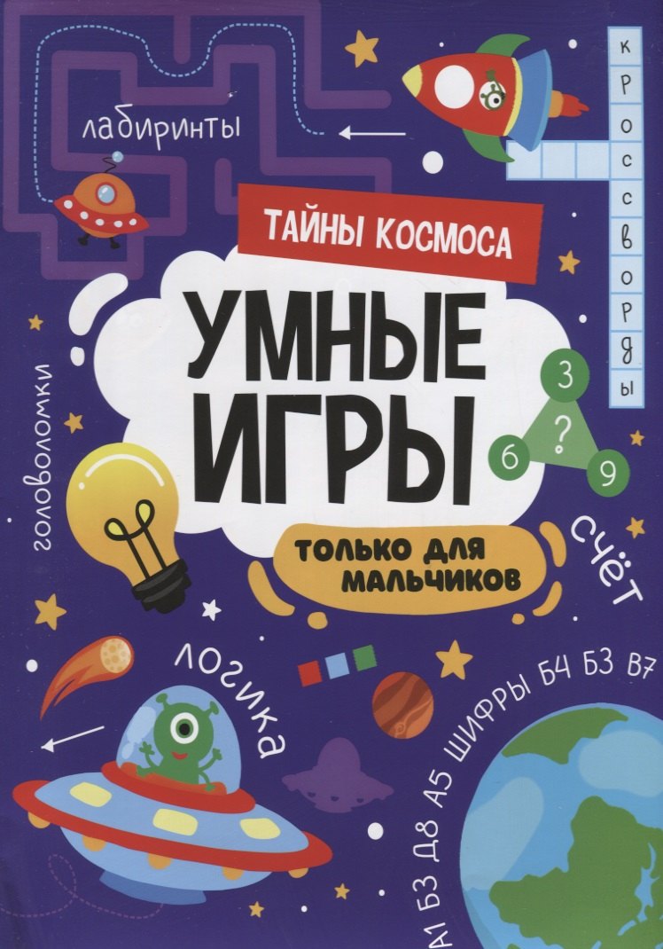 

Умные игры. Только для мальчиков. Тайны космоса