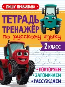  - Тетрадь Тренажер с трактором Виком по русскому языку 2 класс. Пишу правильно