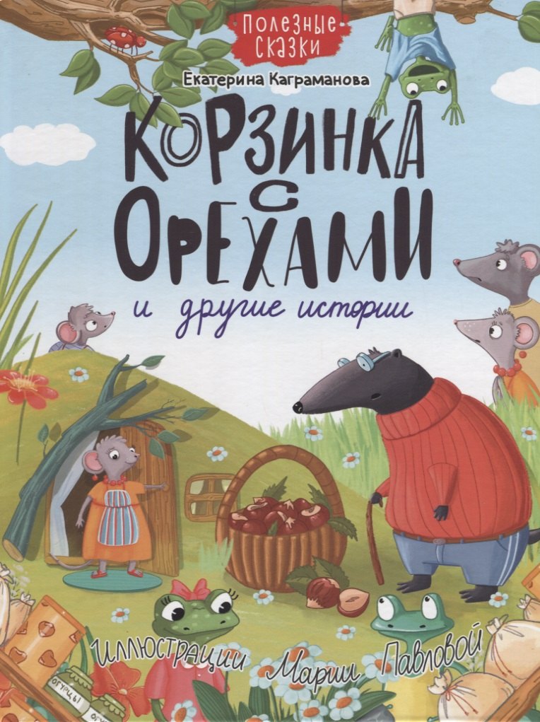 

Корзинка с орехами и другие истории