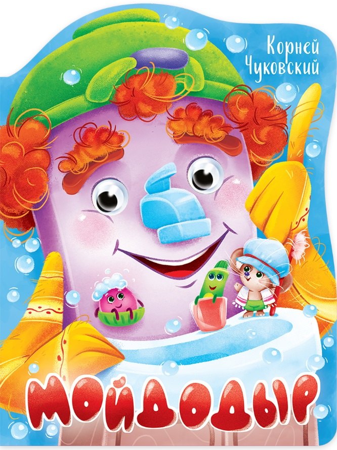 

Мойдодыр (книжка с глазками)