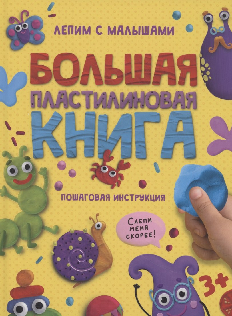 Грецкая Анастасия - Большая пластилиновая книга