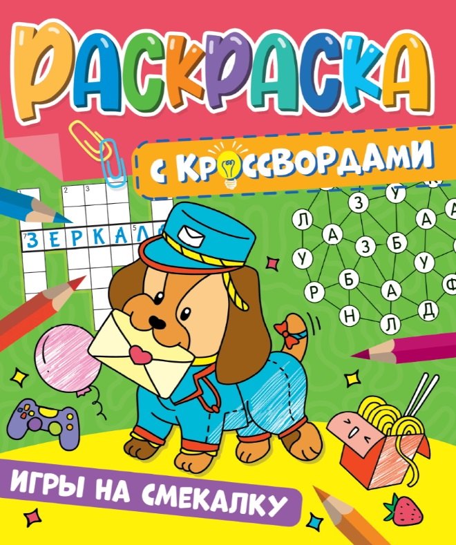 

Игры на смекалку. Раскраска с кроссвордами