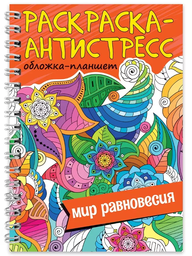  - Раскраска-антистресс «Мир равновесия»