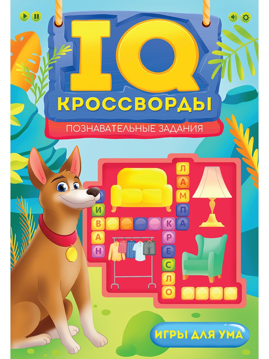 

IQ-Кроссворды Познавательные задания