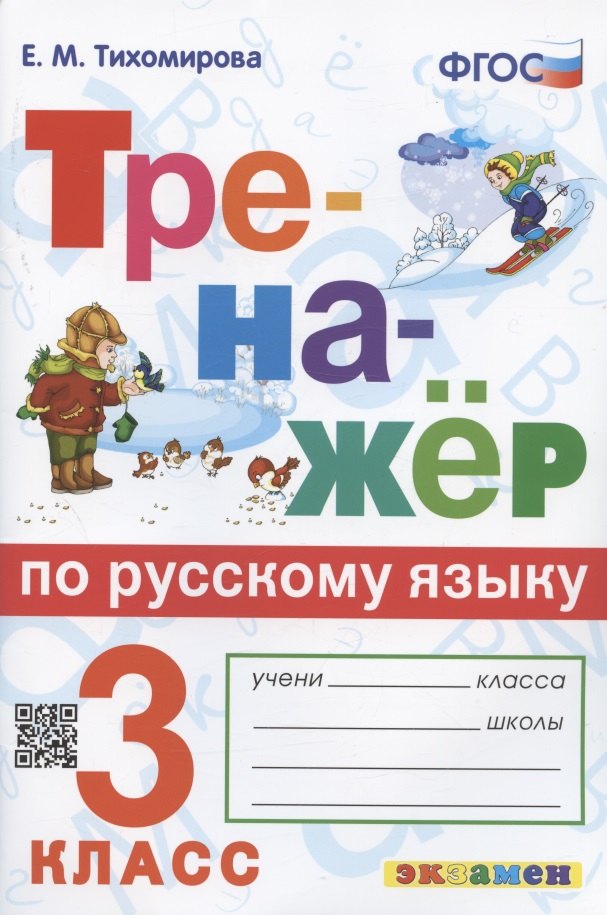 

Тренажер по русскому языку. 3 класс. Ко всем действующим учебникам
