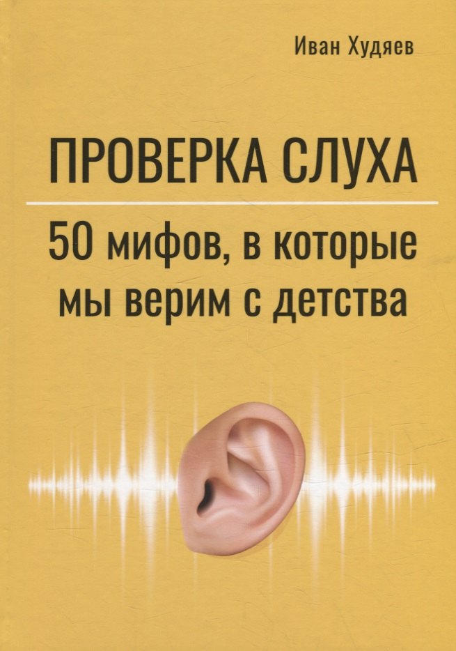 

Проверка слуха: 50 мифов, в которые мы верим с детства