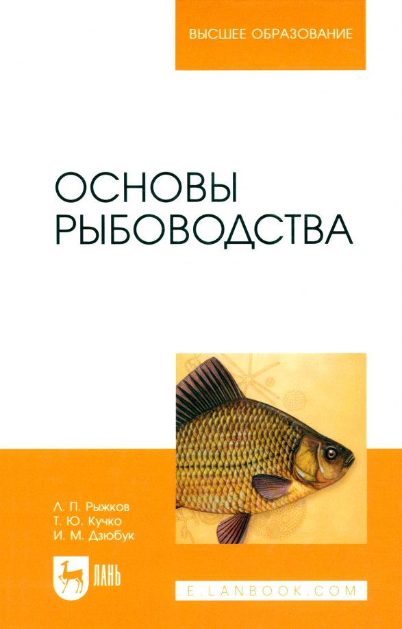 

Основы рыбоводства
