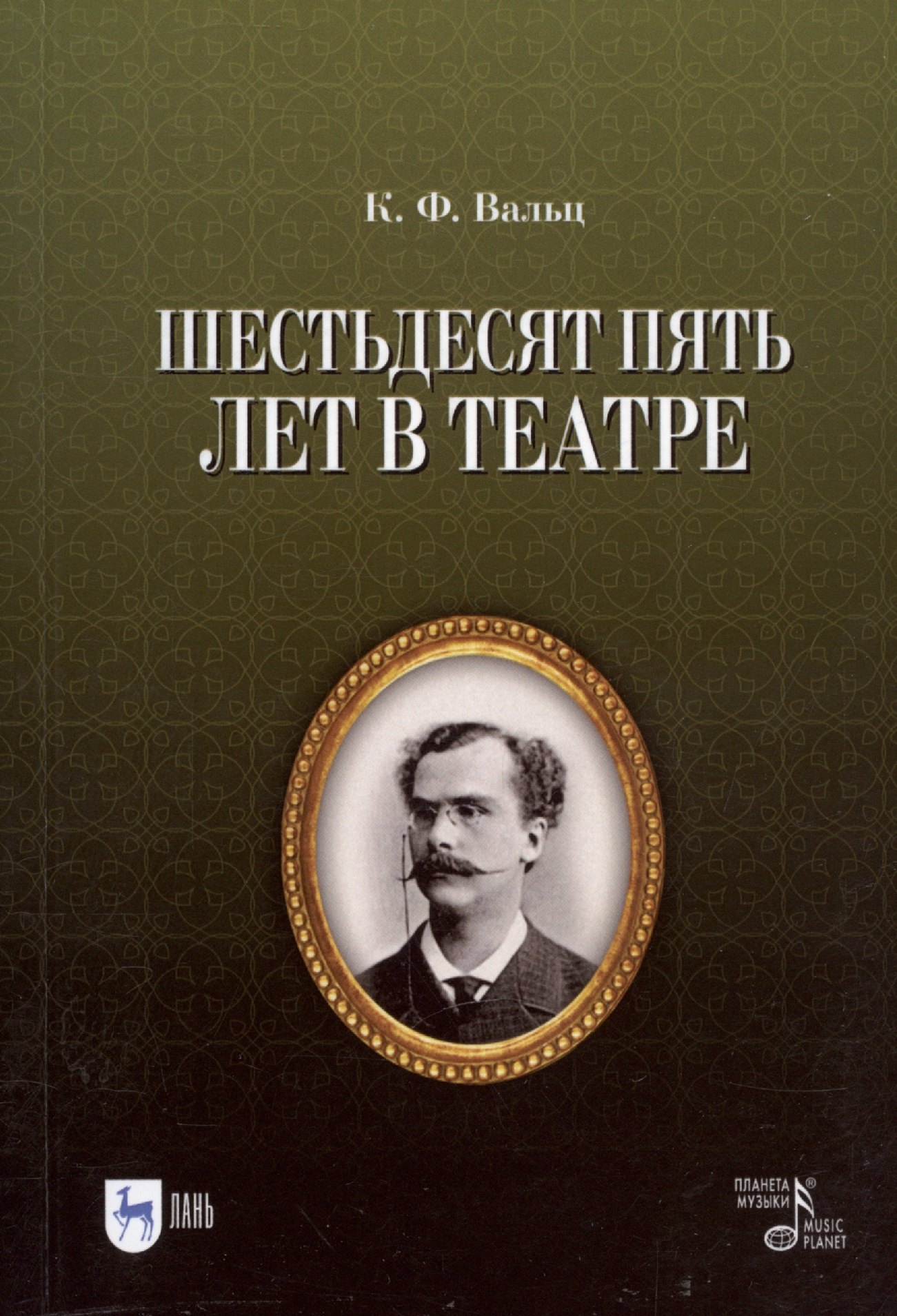 

Шестьдесят пять лет в театре