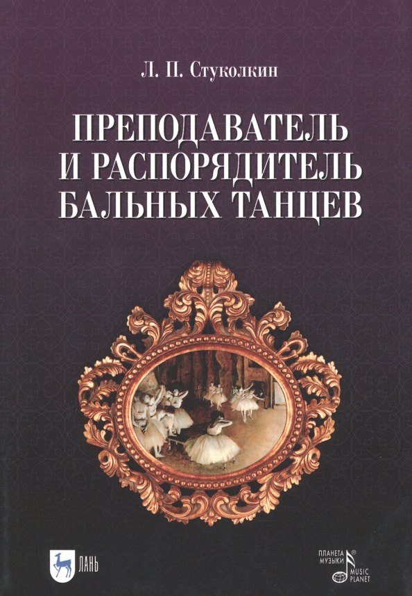 

Преподаватель и распорядитель бальных танцев