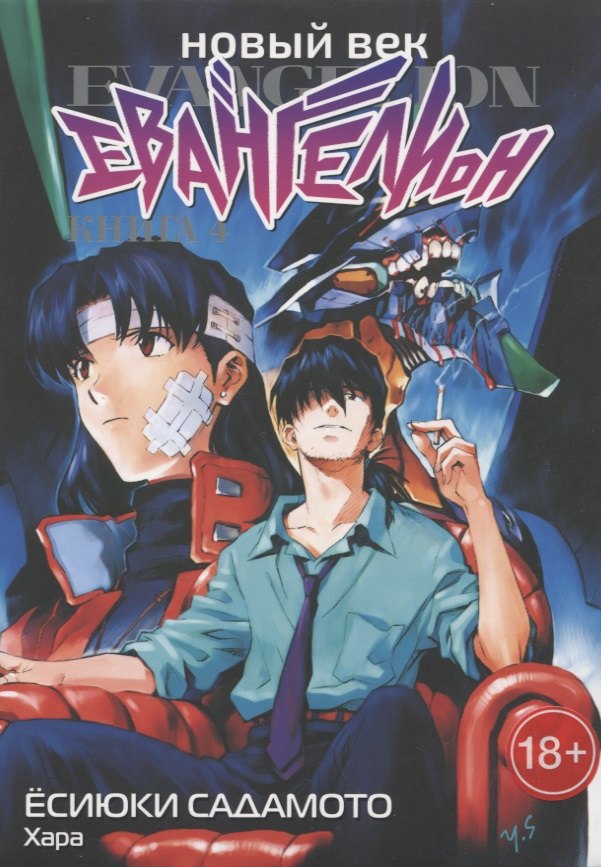 

Новый век: Евангелион. Книга 4