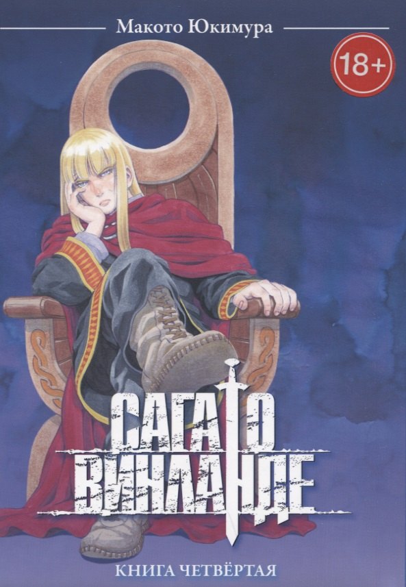

Сага о Винланде. Книга 4