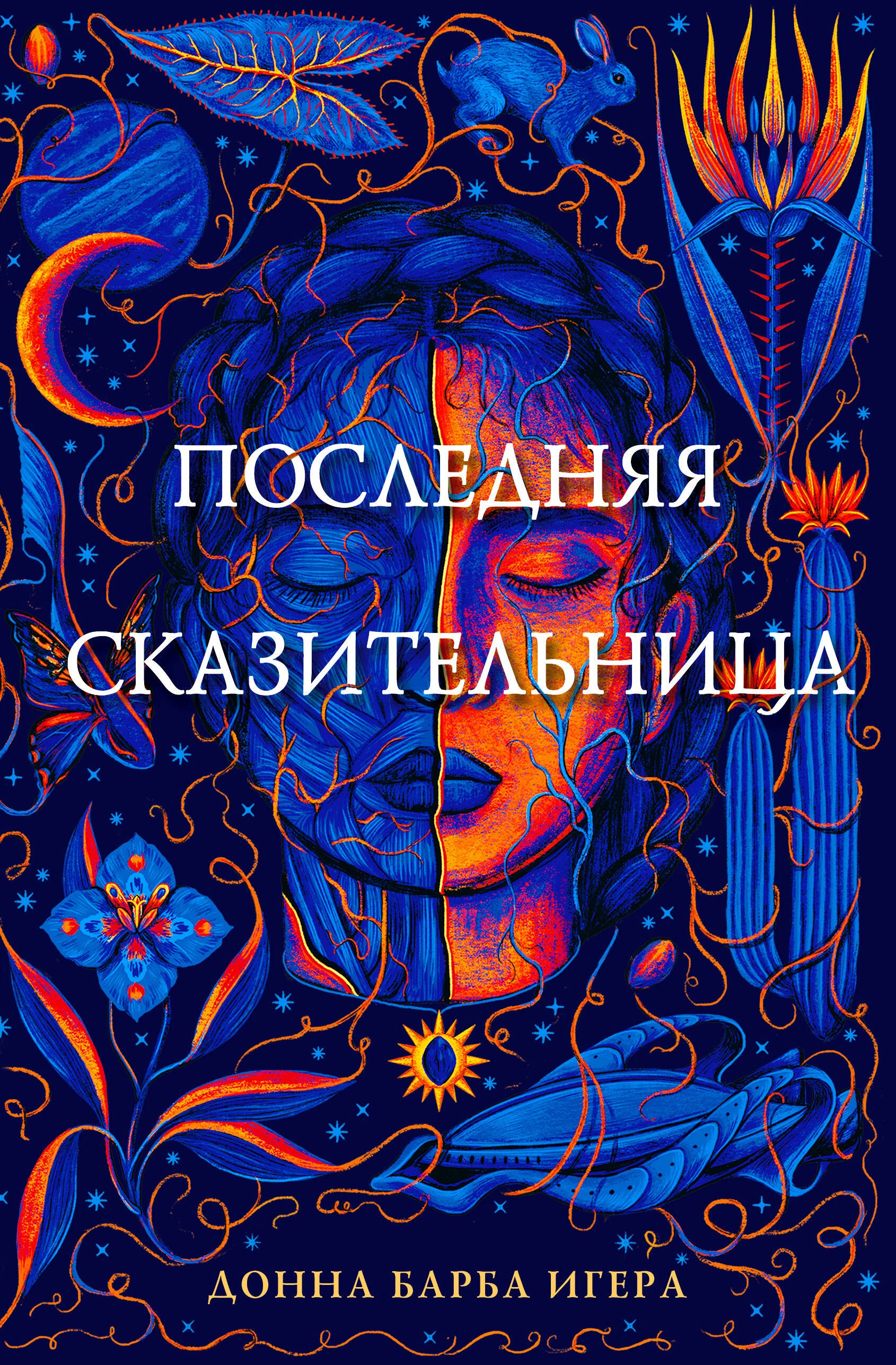 

Последняя сказительница