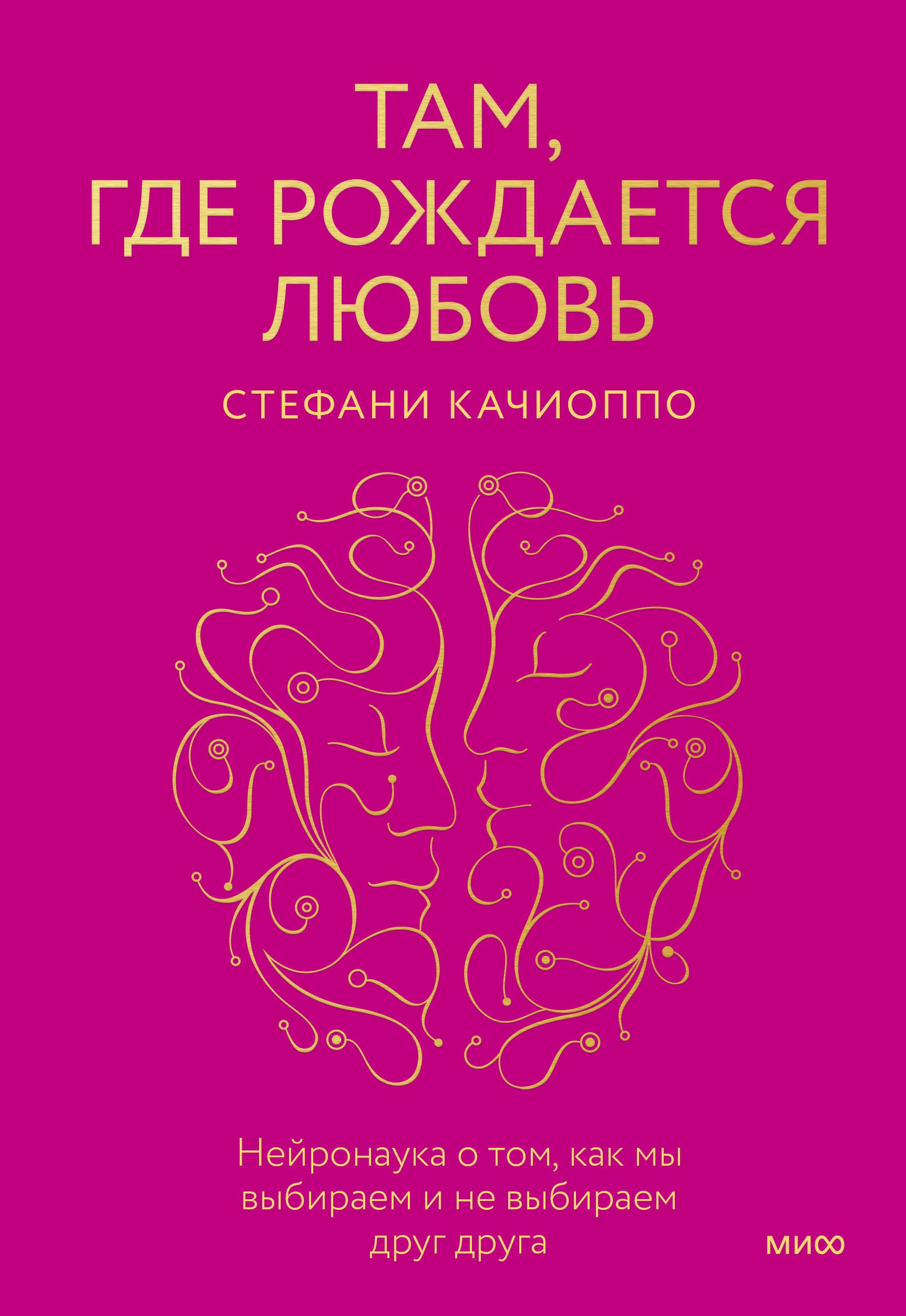 

Там, где рождается любовь. Нейронаука о том, как мы выбираем и не выбираем друг друга