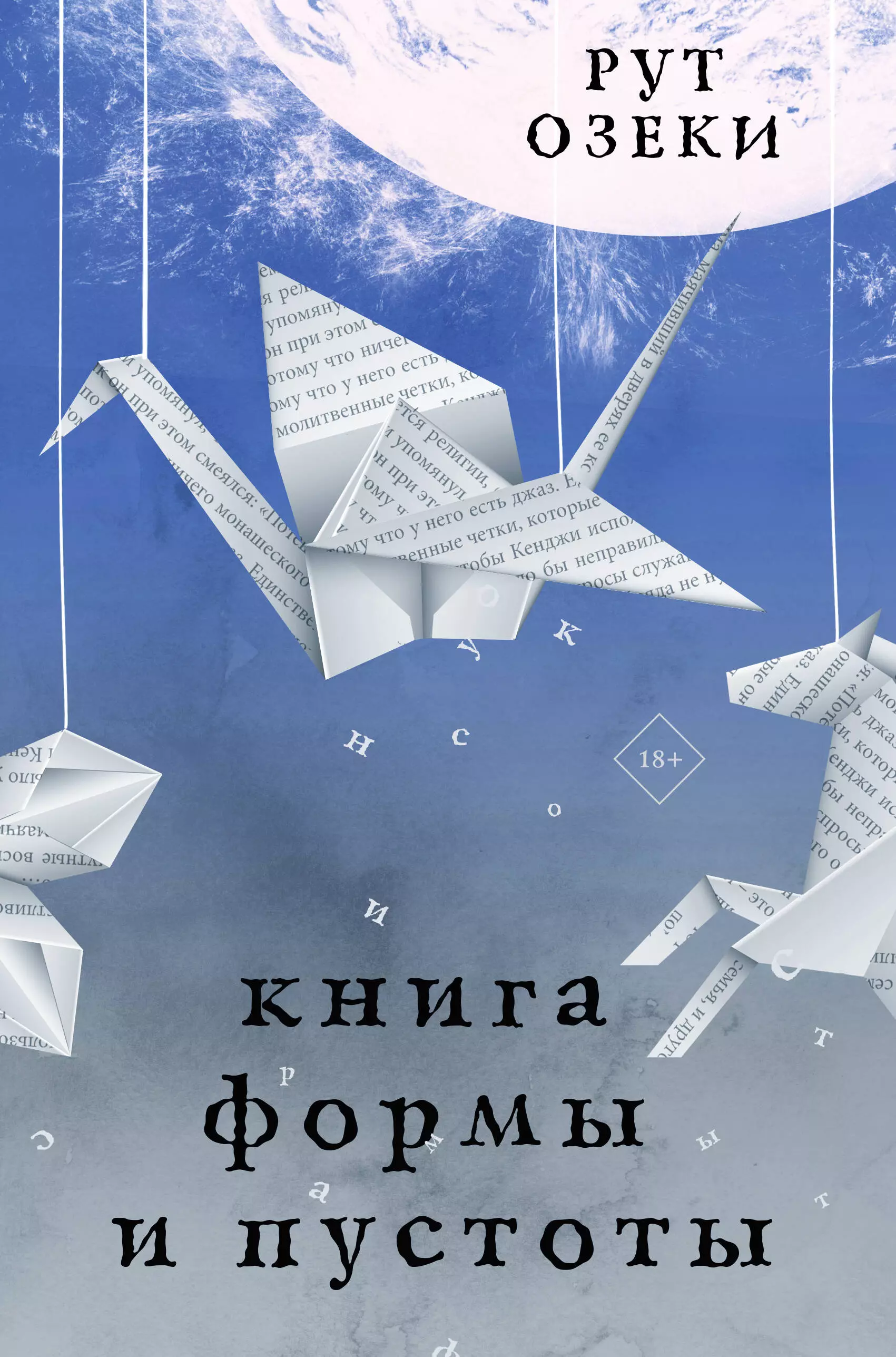 

Книга формы и пустоты: роман