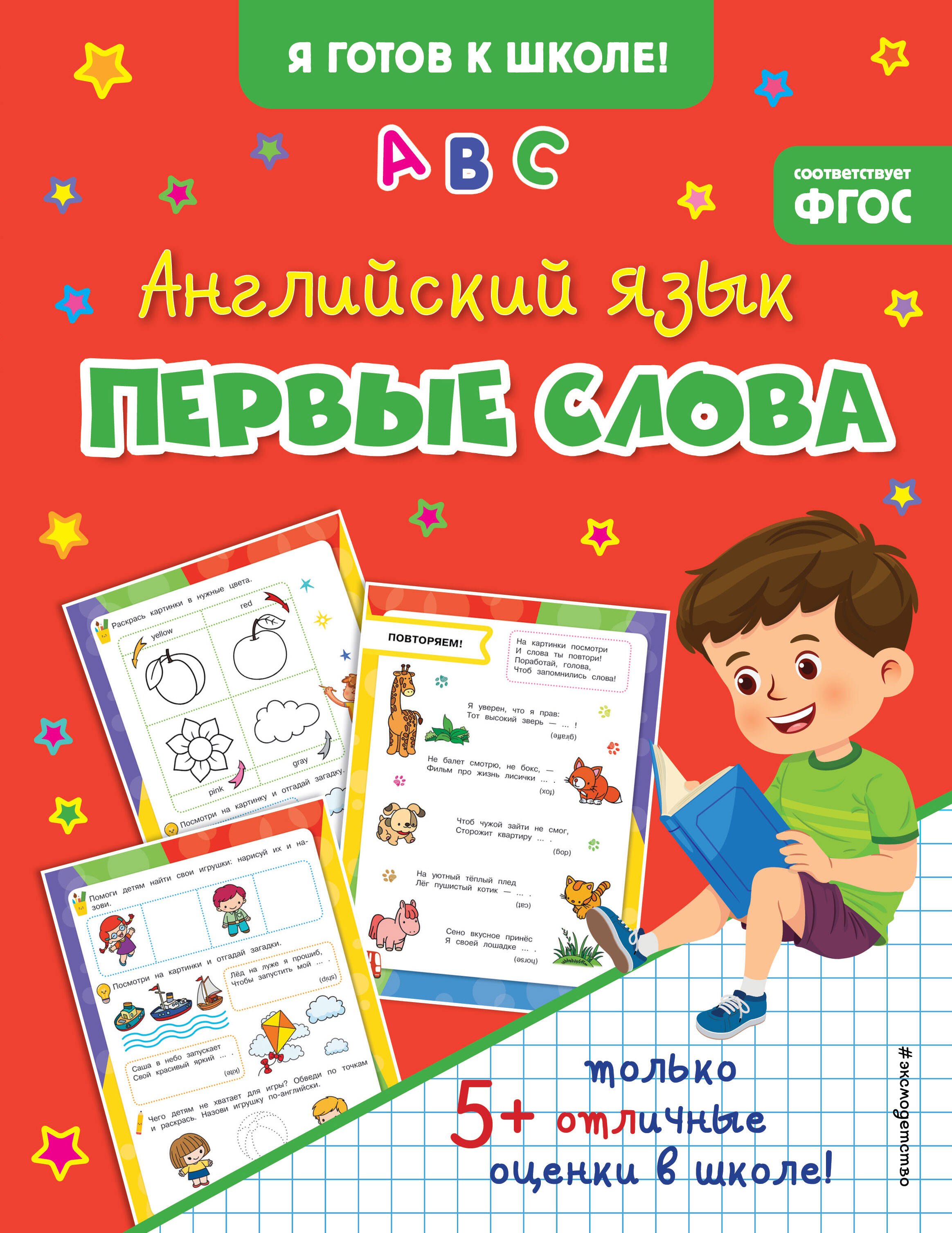  - Английский язык. Первые слова