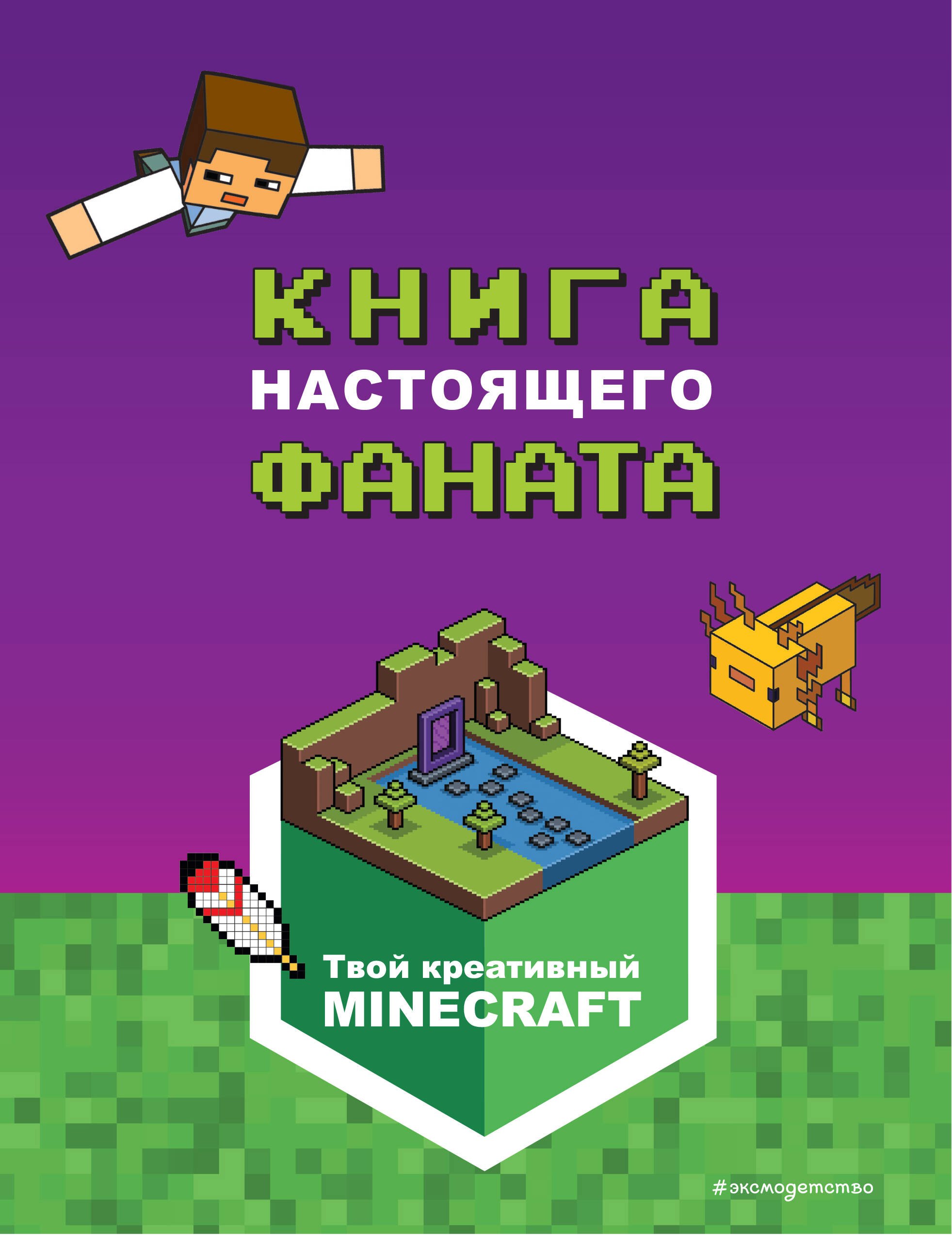 

Minecraft. Книга настоящего фаната