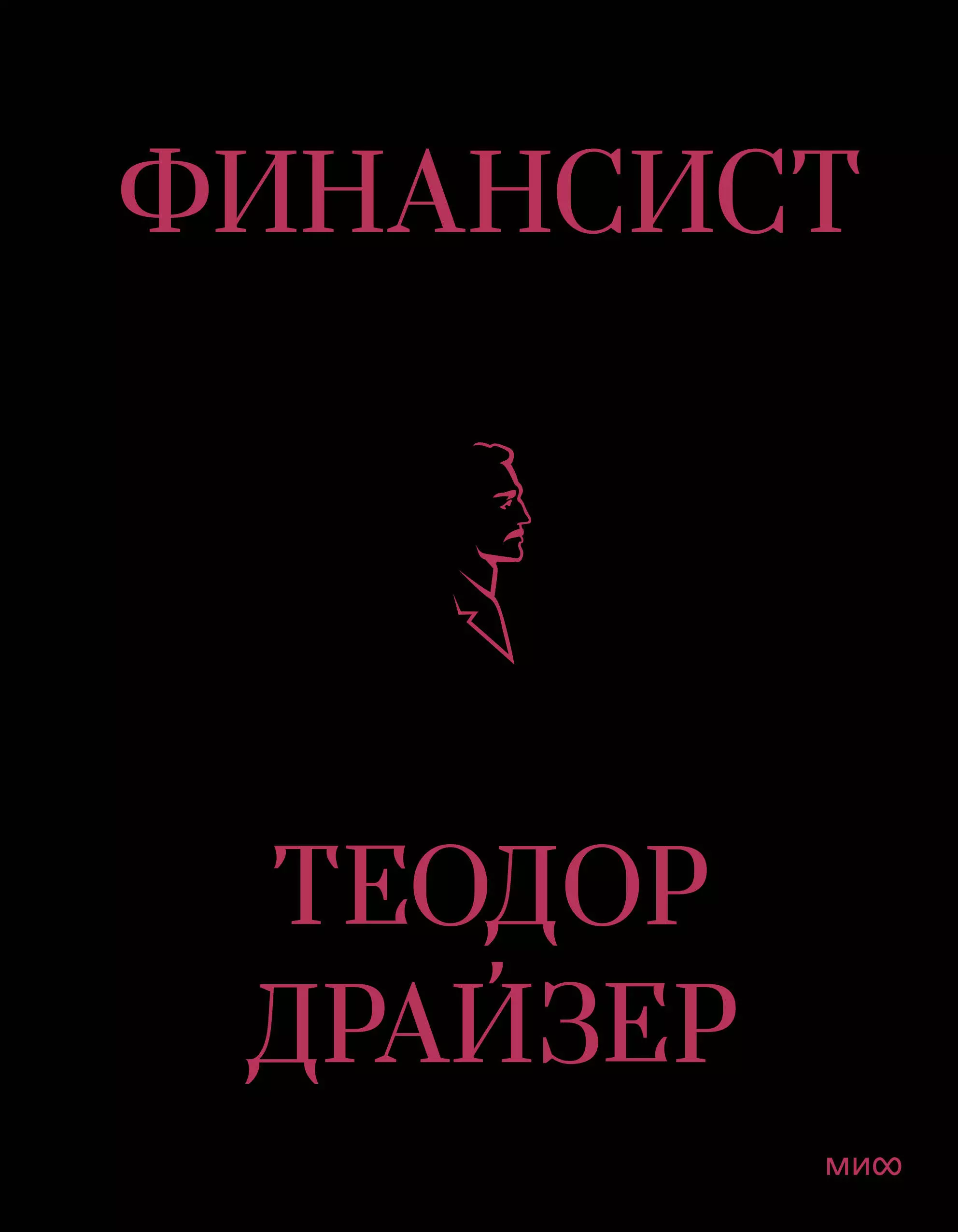 Финансист книга