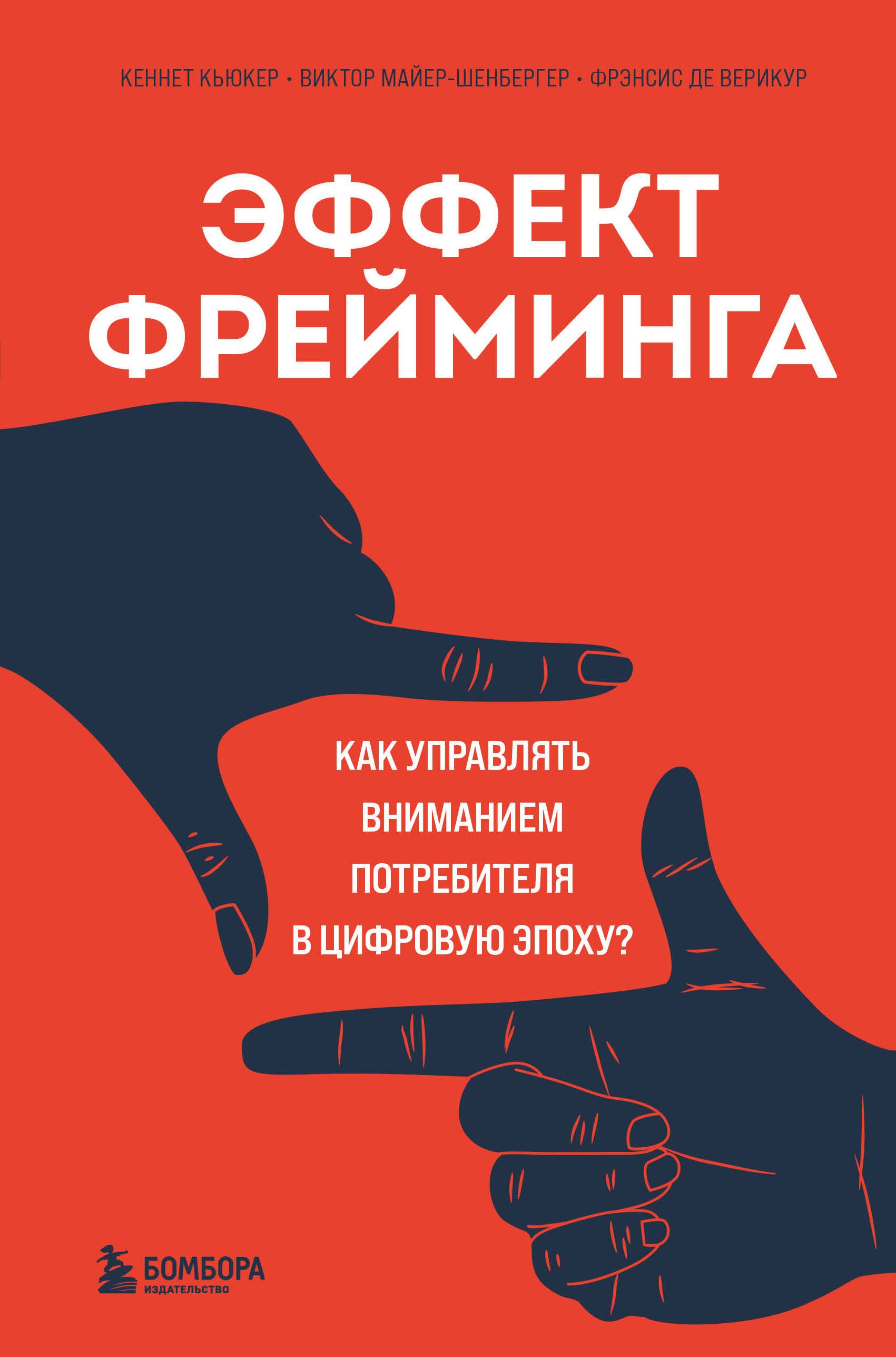 

Эффект фрейминга. Как управлять вниманием потребителя в цифровую эпоху